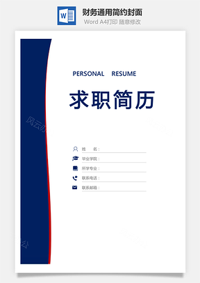 应届生简历财务通用简约封面Word模板