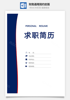 【簡歷套裝】應(yīng)屆生簡歷財(cái)務(wù)通用簡約封面