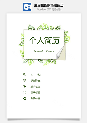 应届生医院简洁求职简历Word模板