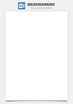 简历模板建筑简历个性简历求职简历商务简历Word模板