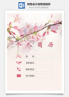 简历求职财务会计简历封面+简历+自荐信Word模板