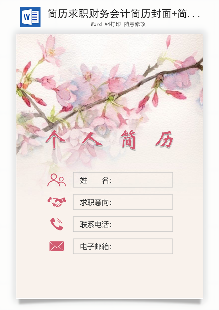 简历求职财务会计简历封面+简历+自荐信Word模板