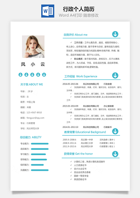 行政简历个人简历Word模板