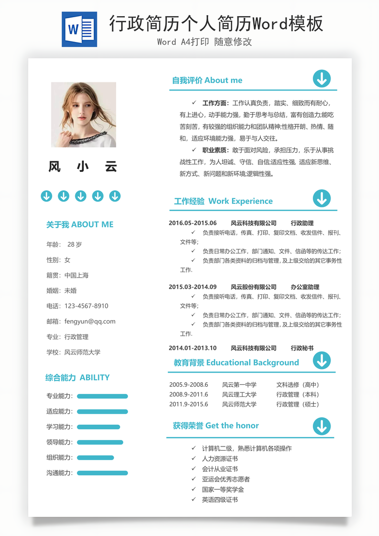 行政简历个人简历Word模板
