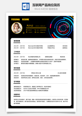互联网简历应届生应聘互联网产品岗简历Word模板
