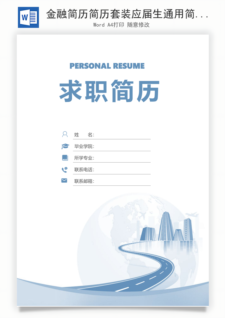 金融简历简历套装应届生通用简约简历封面Word模板