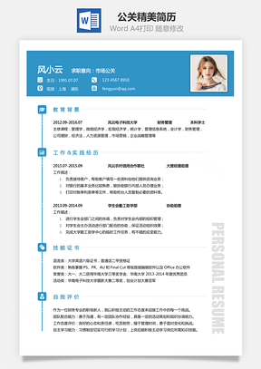 公关精美求职简历Word模板
