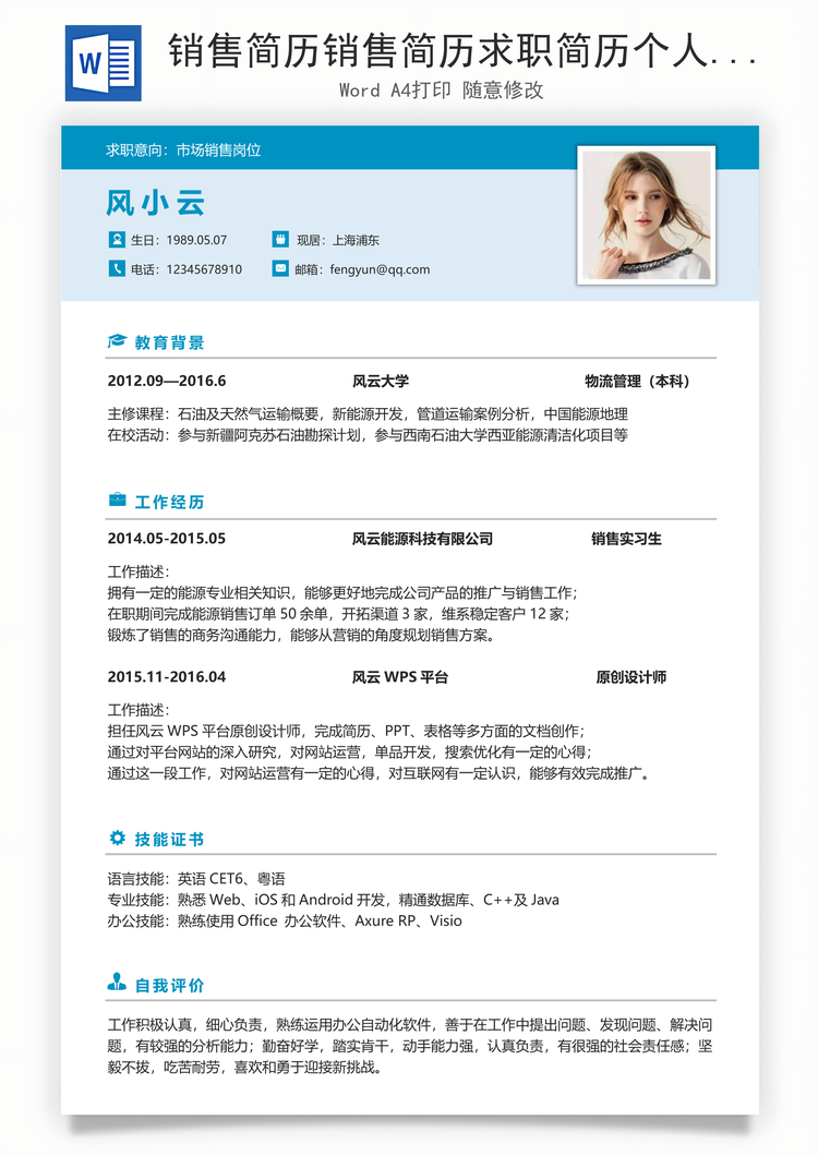 销售简历销售简历求职简历个人简历应届生简历Word模板