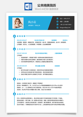 公关简历2025求职简历Word模板