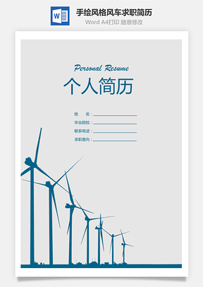 手绘风格风车个人求职简历Word模板