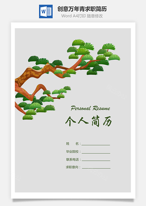 封面+推荐信+简历创意万年青个人求职简历Word模板