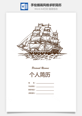 一帆风顺手绘插画风格个人求职简历模板ＸWord模板
