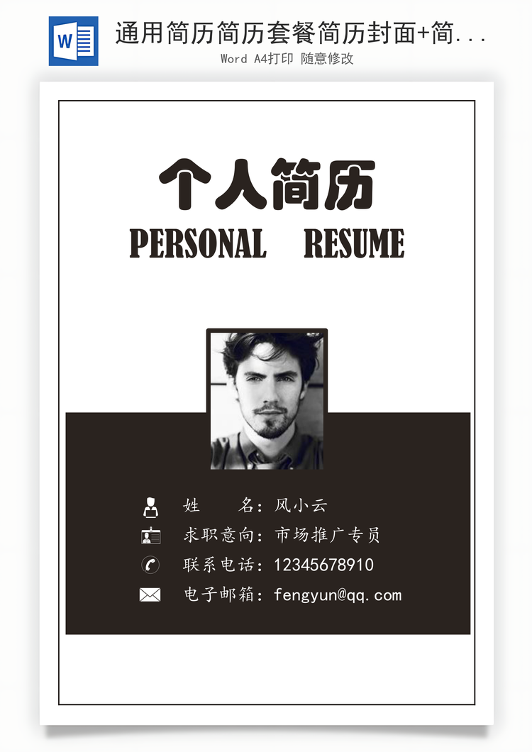 通用简历简历套餐简历封面+简历+自荐信应届生求职简历套餐Word模板