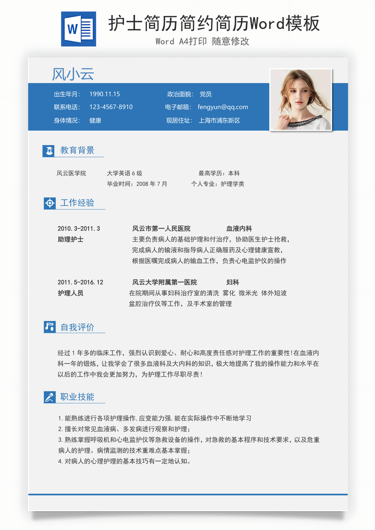 护士简历简约简历Word模板