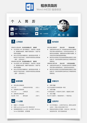 程序员简历简历Word模板