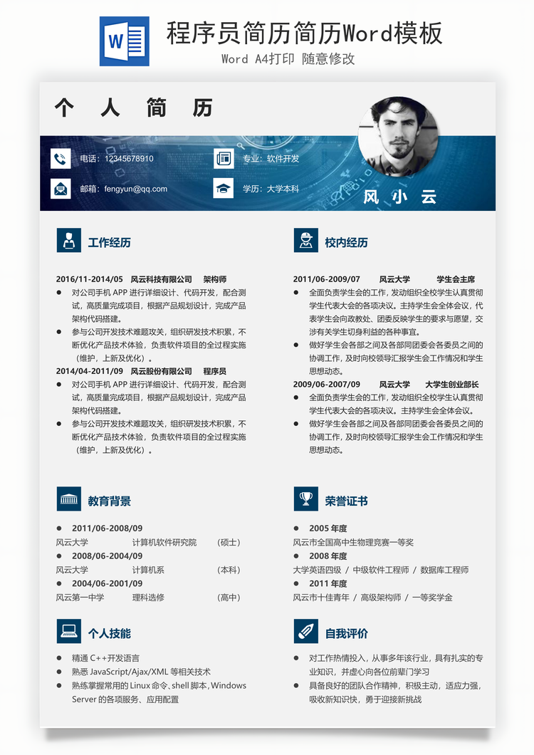 程序员简历简历Word模板