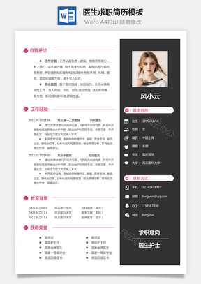 医生简历个人简历Word模板