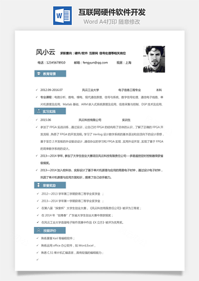 互联网简历硬件软件开发Word模板
