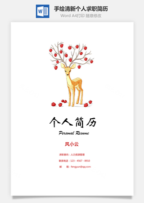 手绘清新个人求职简历Word模板