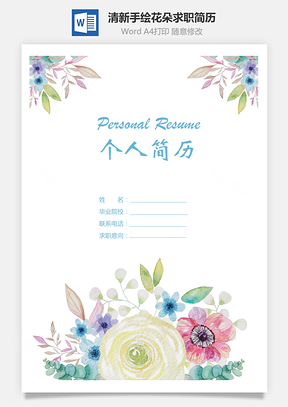清新手绘花朵个人求职简历Word模板
