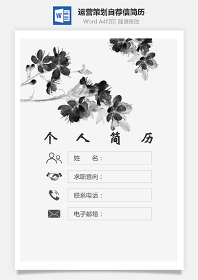 简历求职运营策划简历封面+简历+自荐信Word模板