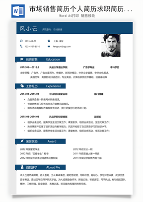 市场销售简历个人简历求职简历个性简历Word模板