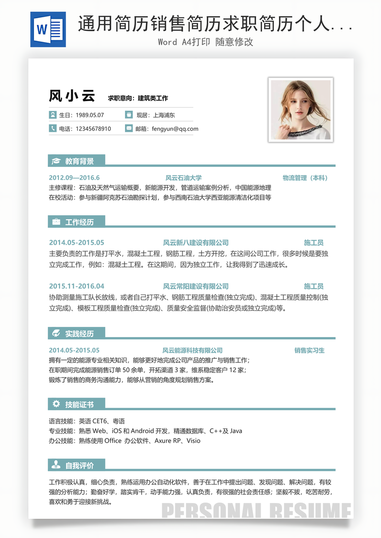 通用简历销售简历求职简历个人简历应届生简历Word模板