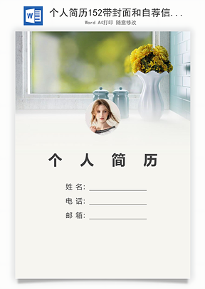 个人简历152带封面和自荐信Word模板