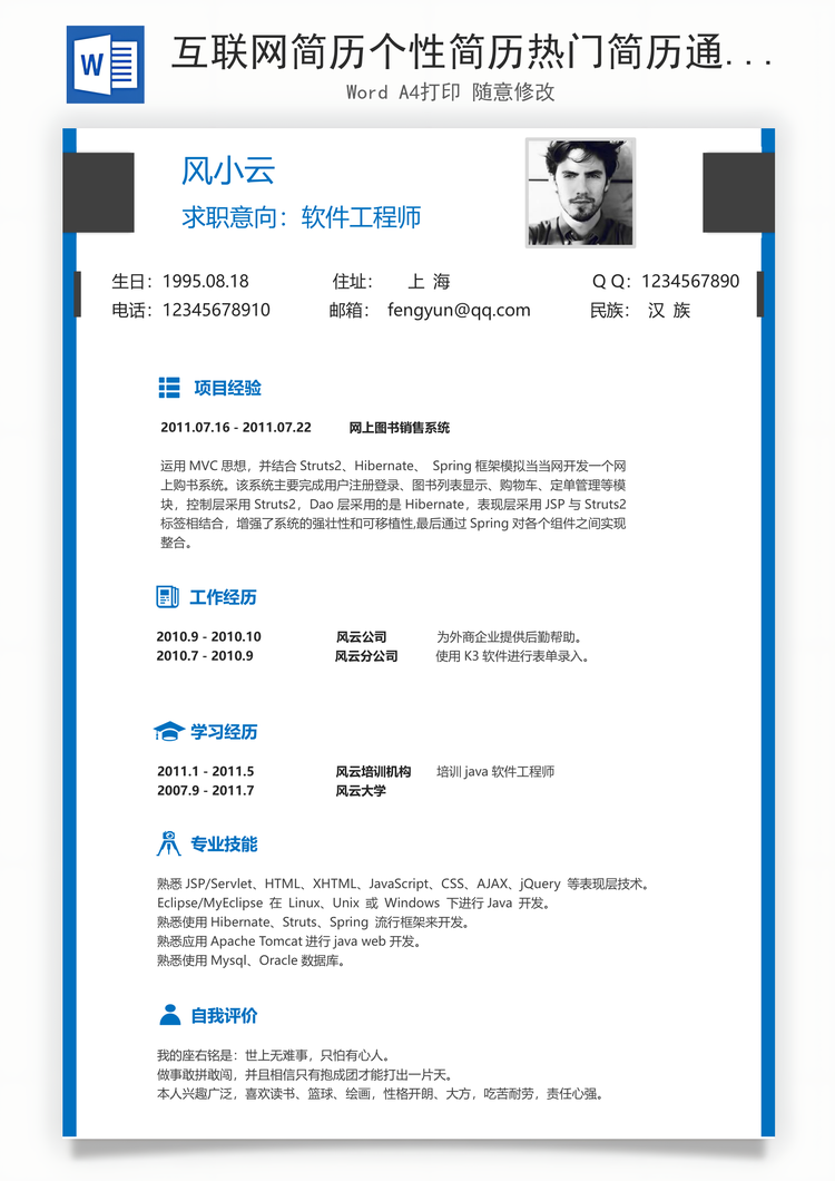 互联网简历个性简历热门简历通用简历Word模板