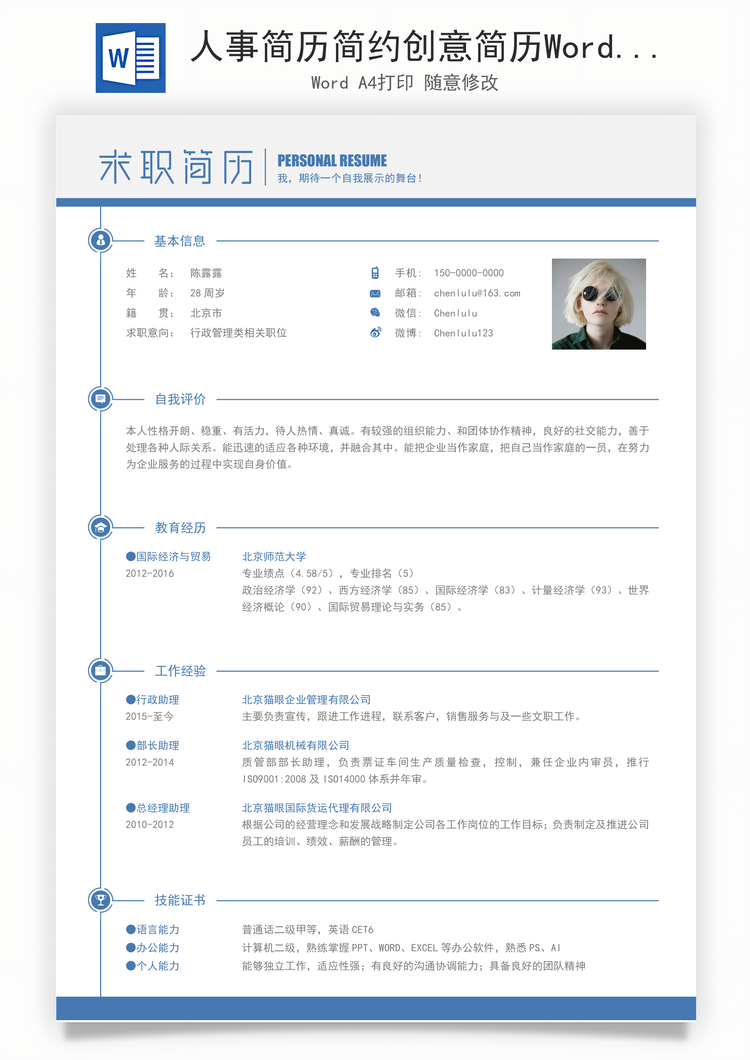 人事简历简约创意简历Word模板