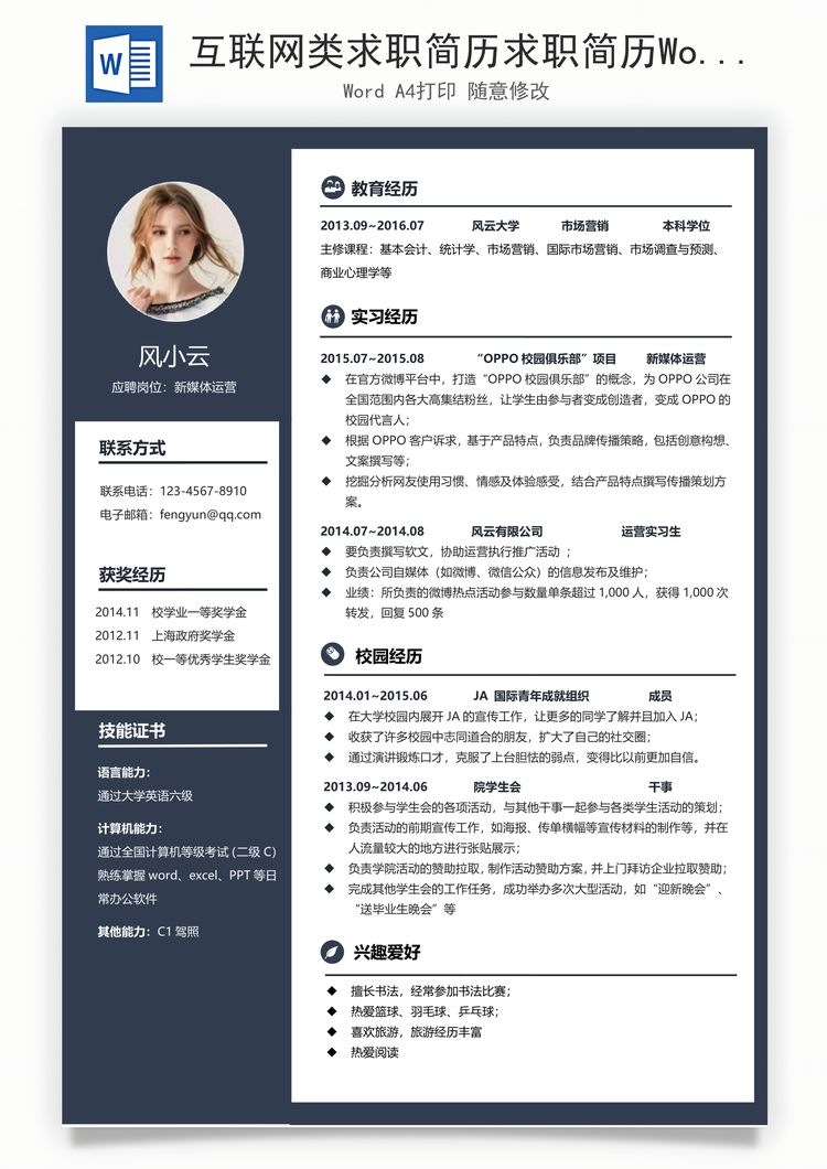 互联网类求职简历求职简历Word模板
