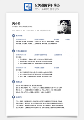 【公关简历】通用可修改求职简历