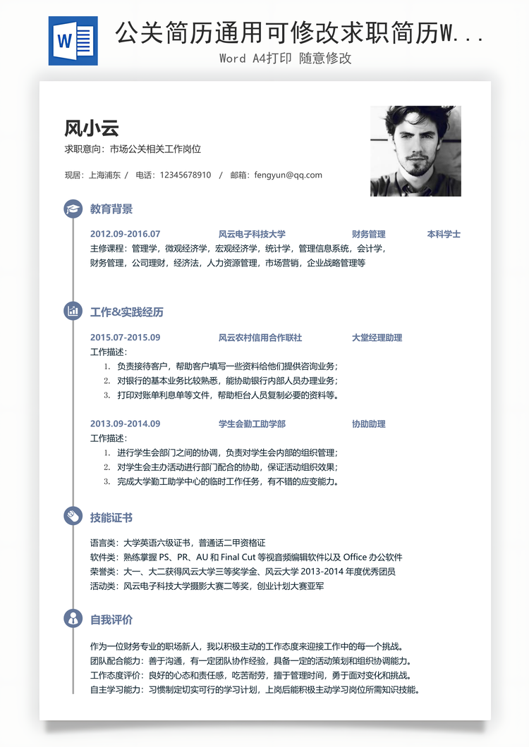 公关简历通用可修改求职简历Word模板