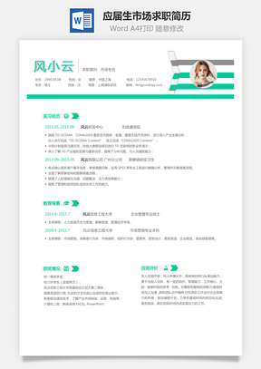 应届生简历市场求职简历Word模板