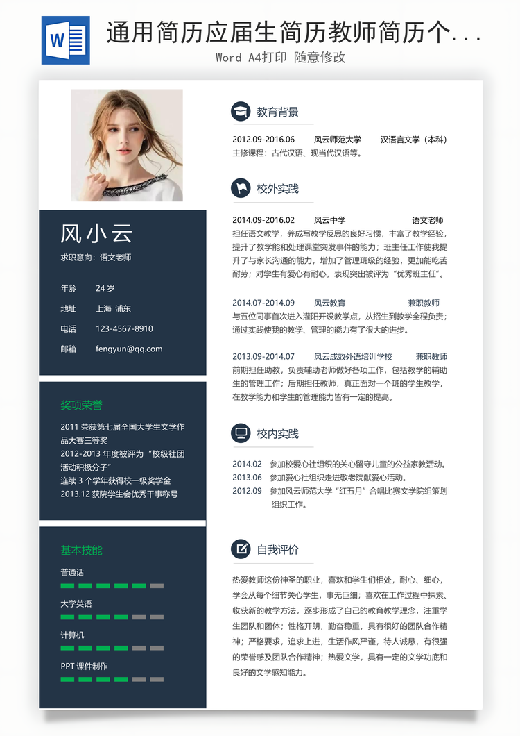 通用简历应届生简历教师简历个性简历简约简历Word模板