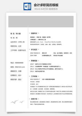 会计简历个性简历热门简历通用简历Word模板