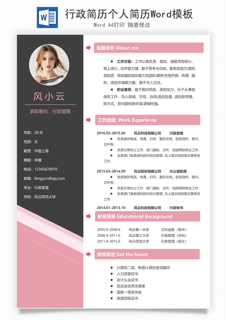 行政简历个人简历Word模板