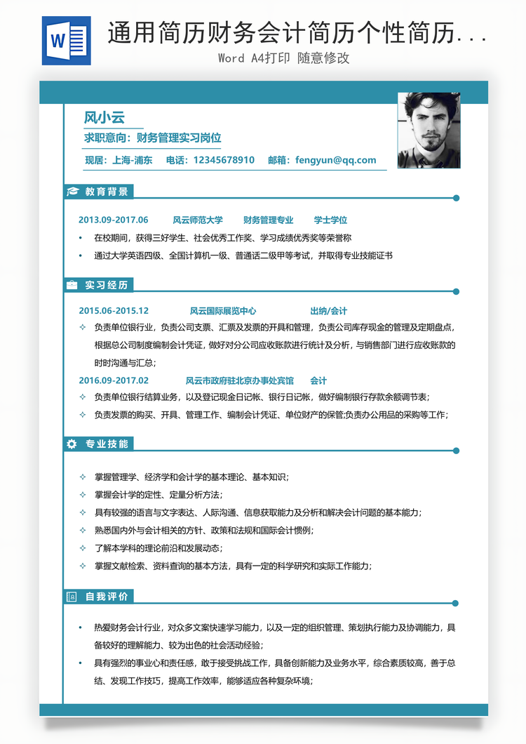 通用简历财务会计简历个性简历创意简历应届生简历Word模板