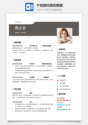 【通用简历】应届生简历教师个性简约简历模板