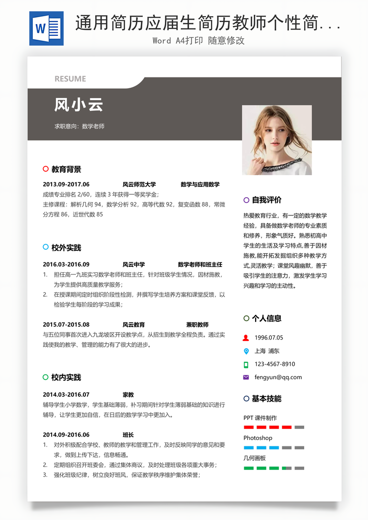 通用简历应届生简历教师个性简约简历Word模板