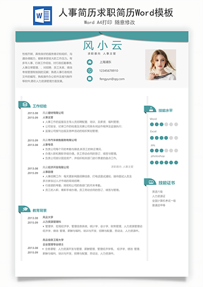 人事简历求职简历Word模板
