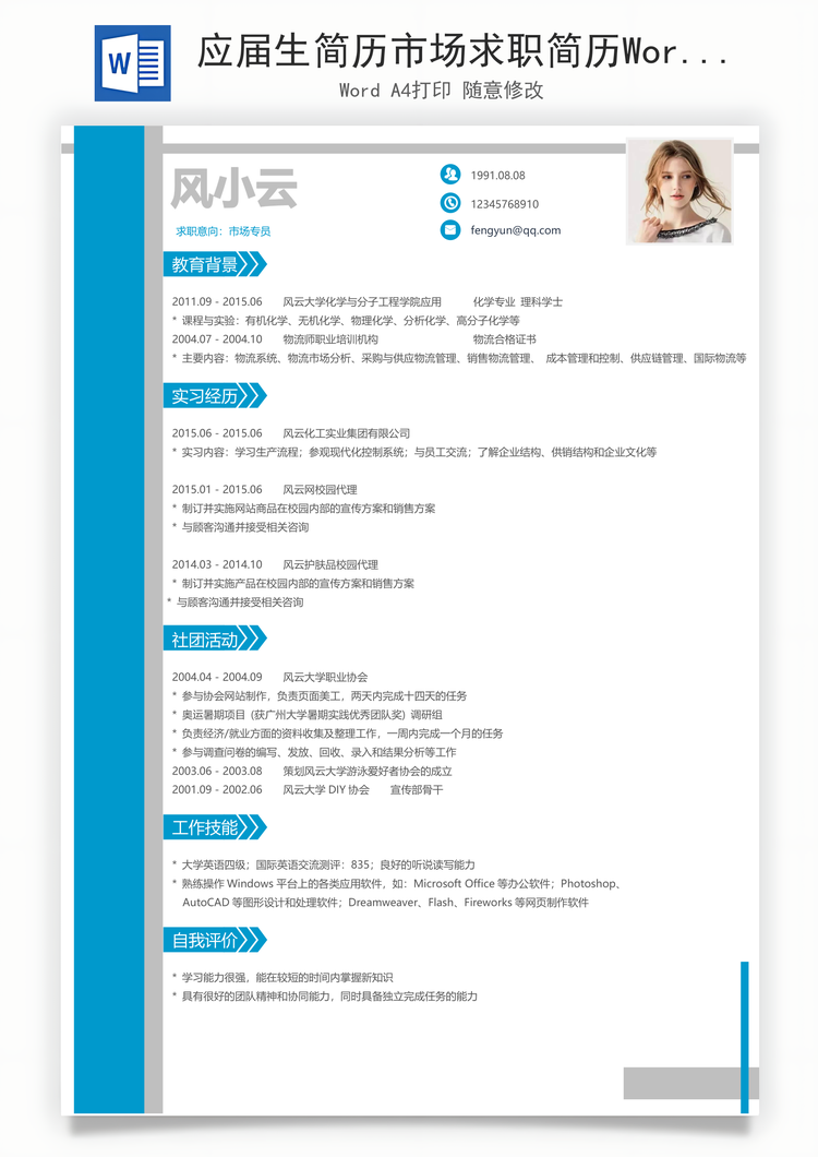 应届生简历市场求职简历Word模板