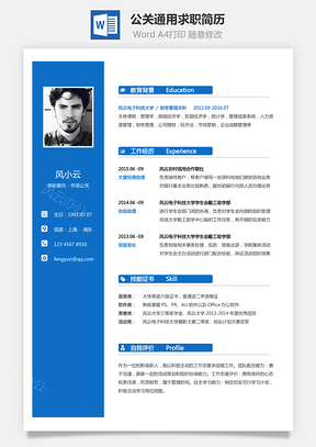公关简历通用可修改求职简历Word模板