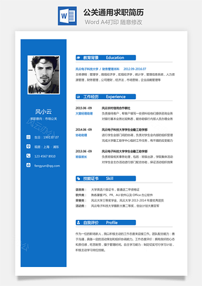 【公关简历】通用可修改求职简历
