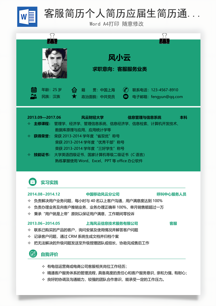 客服简历个人简历应届生简历通用简历求职简历Word模板