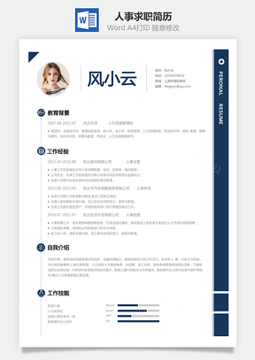 人事简历求职简历Word模板