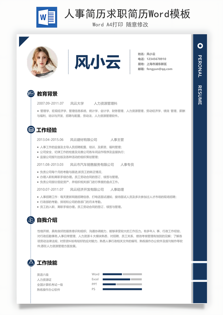 人事简历求职简历Word模板