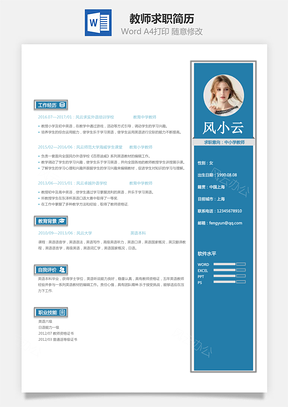教师简历求职简历Word模板