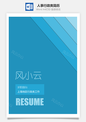自荐信人事行政类简历Word模板
