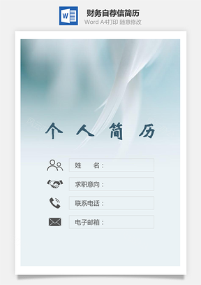 简历求职财务简历封面+简历+自荐信Word模板